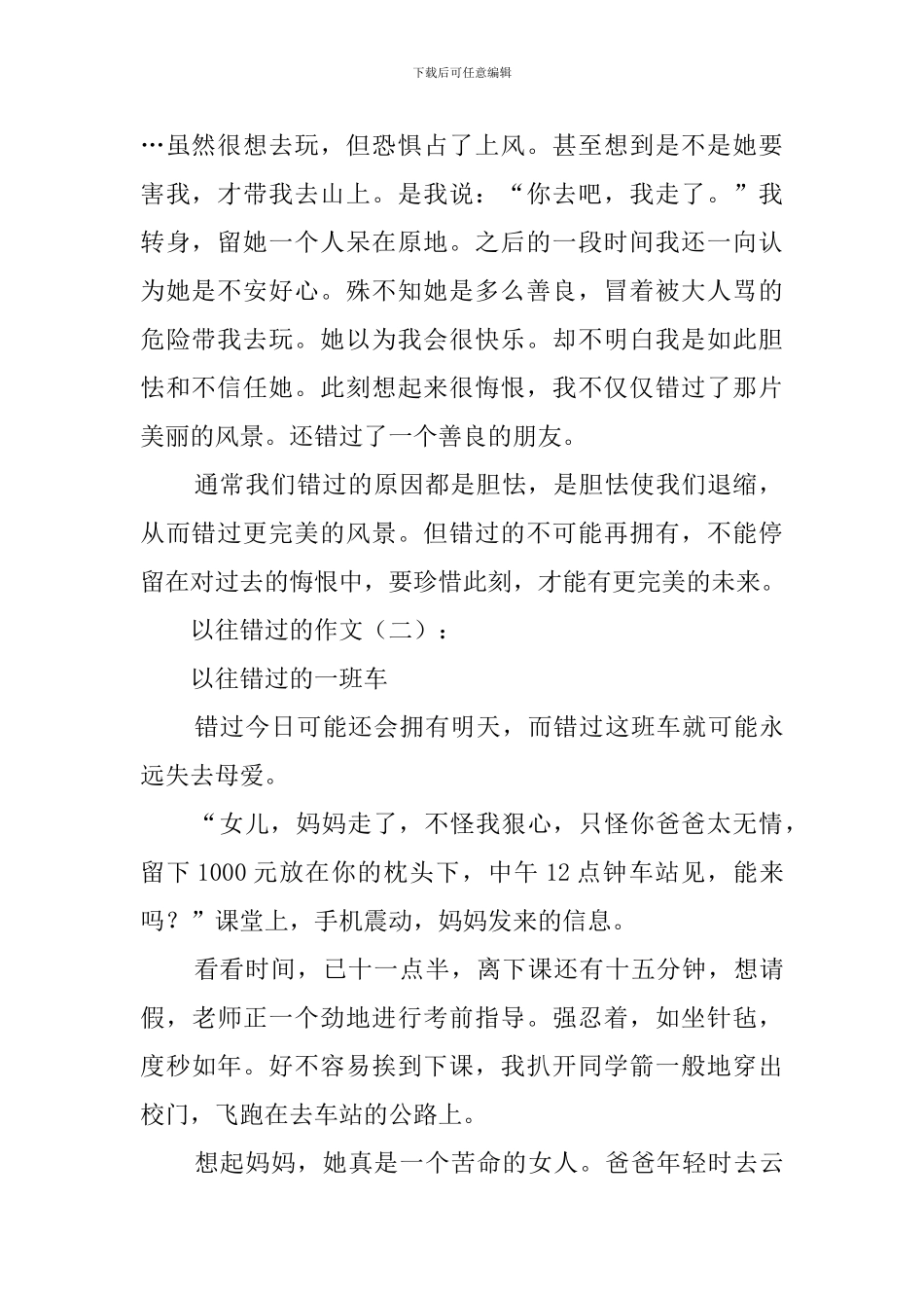 曾经错过的作文_第2页