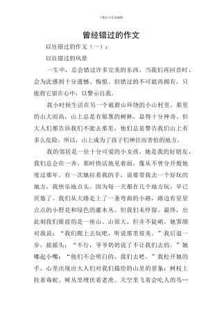 曾经错过的作文