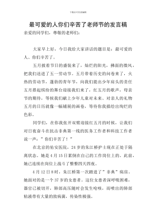 最可爱的人你们辛苦了教师节的发言稿