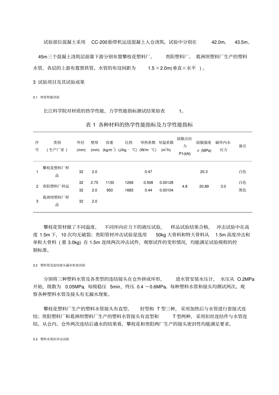 三峡工程塑料冷却水管现场试验和研究_第2页