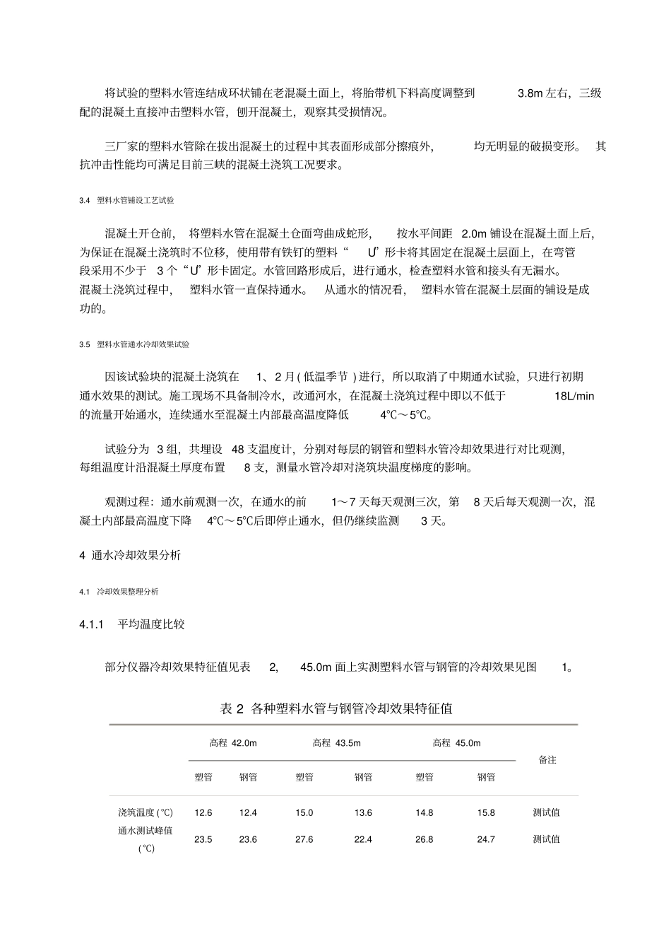 三峡工程塑料冷却水管现场试验和研究_第3页