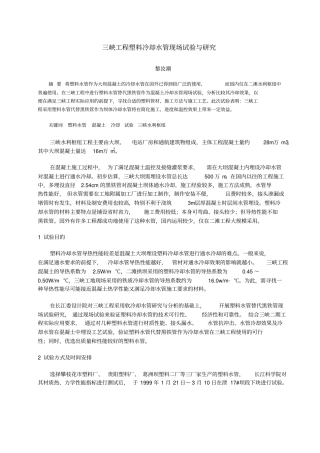 三峡工程塑料冷却水管现场试验和研究