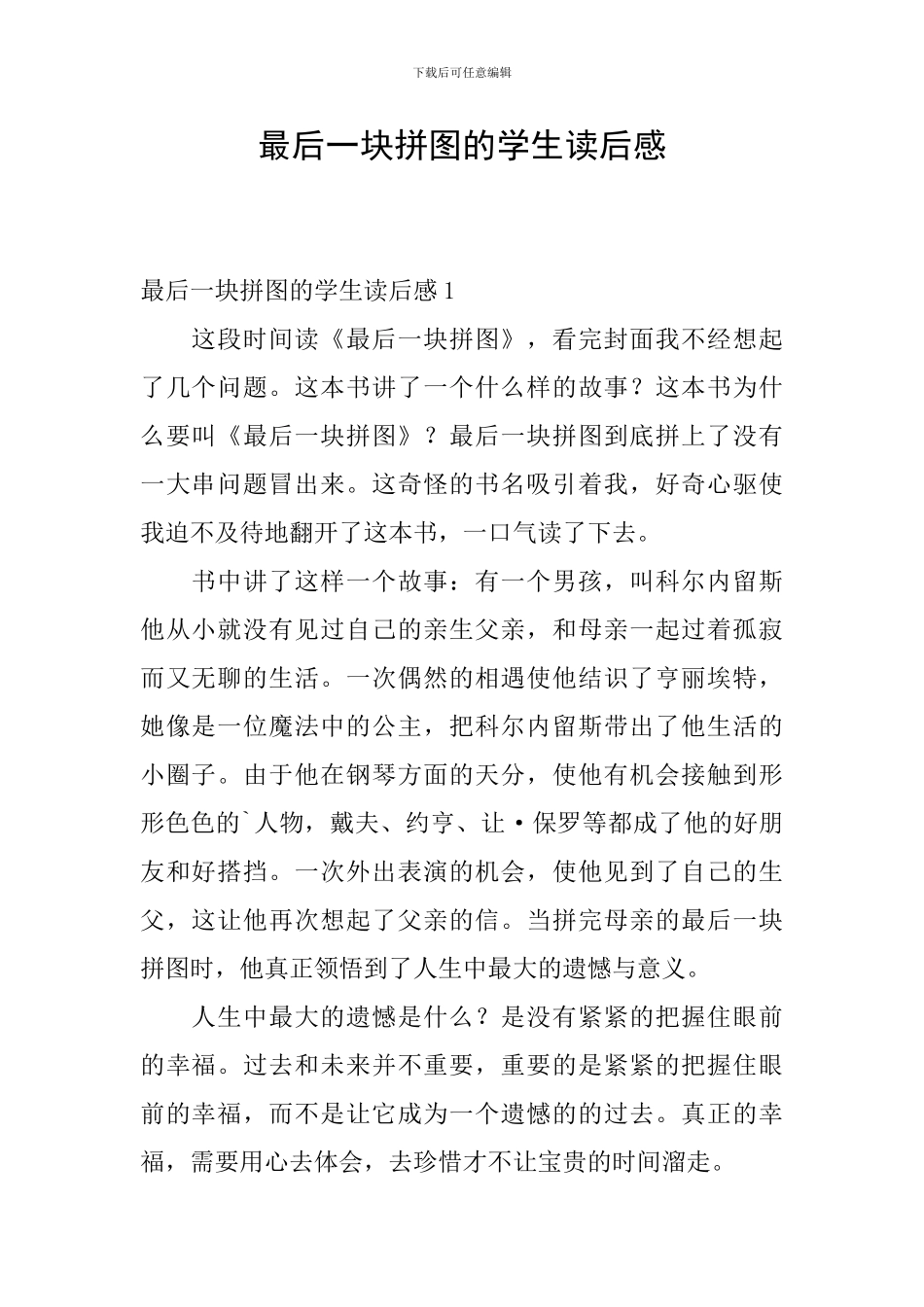 最后一块拼图的学生读后感_第1页