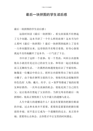 最后一块拼图的学生读后感