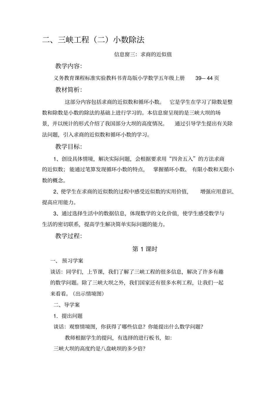 三峡工程二-----小数除法信息窗三：求商的近似值_第1页