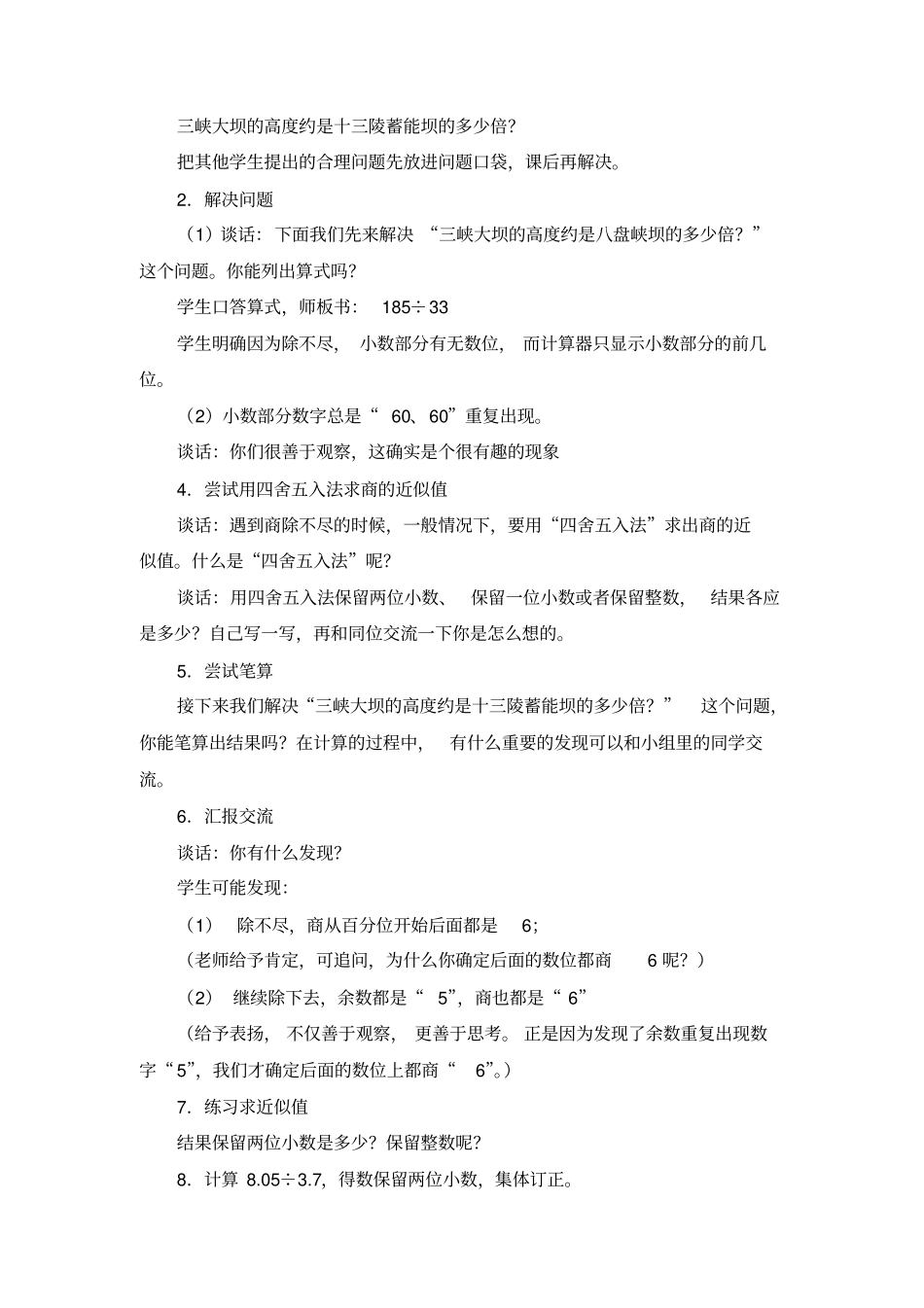 三峡工程二-----小数除法信息窗三：求商的近似值_第2页