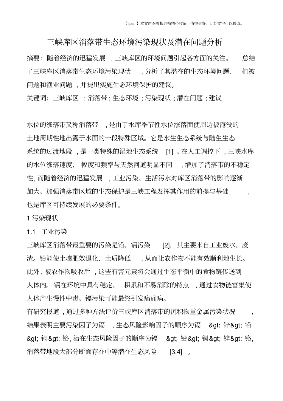 三峡库区消落带生态环境污染现状及潜在问题分析_第1页