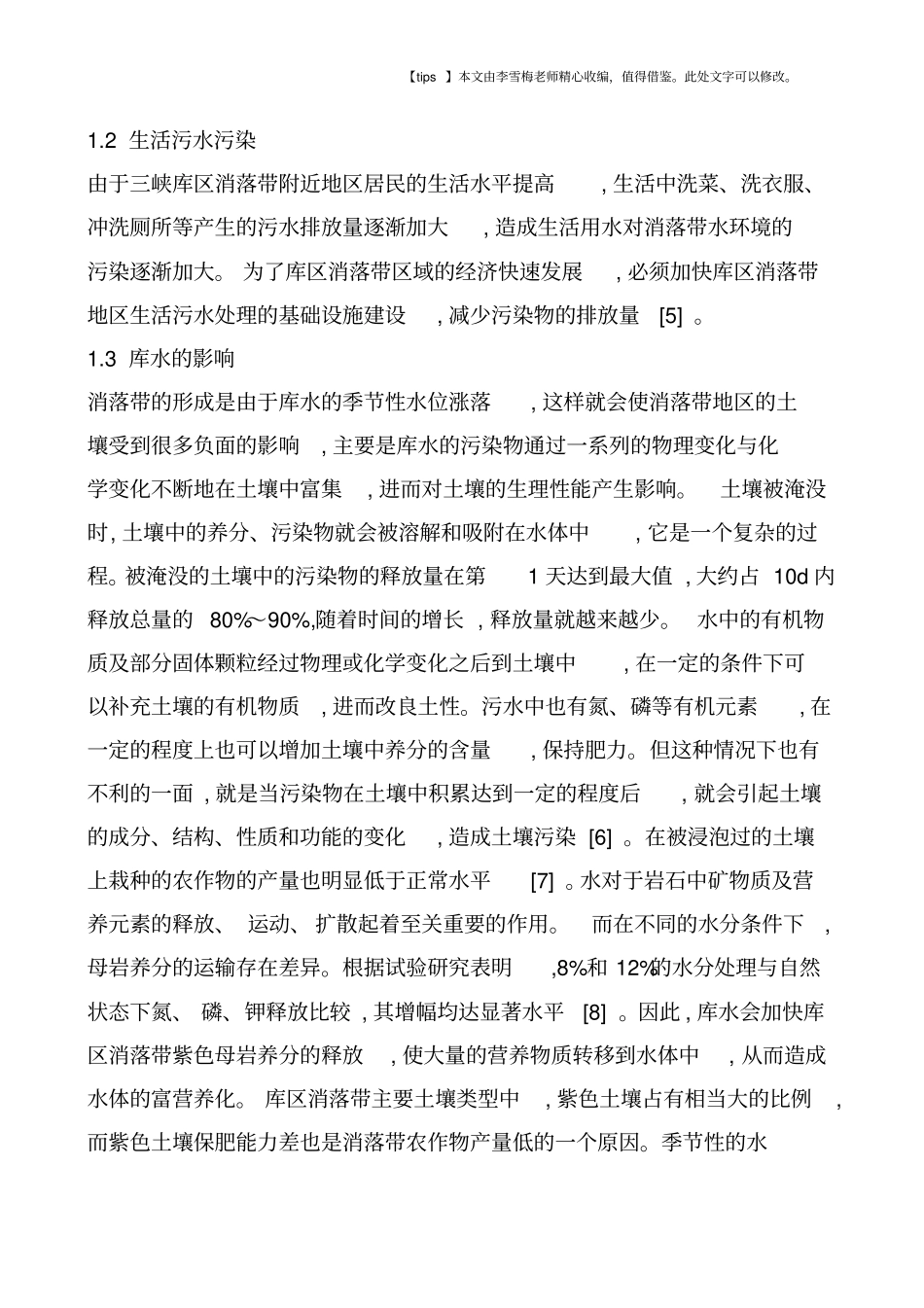 三峡库区消落带生态环境污染现状及潜在问题分析_第2页