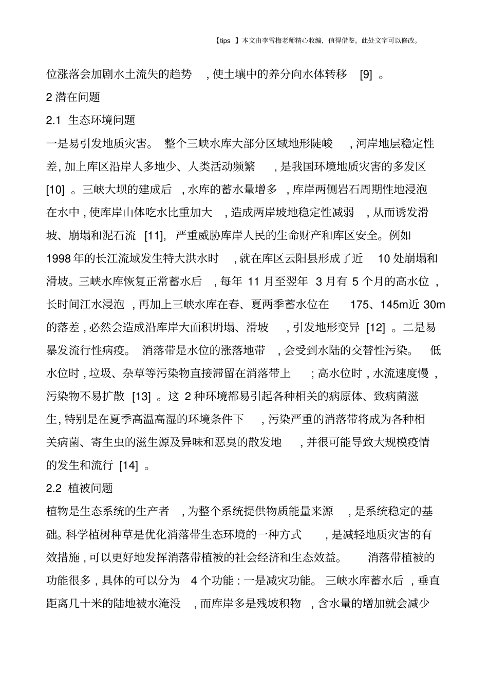 三峡库区消落带生态环境污染现状及潜在问题分析_第3页