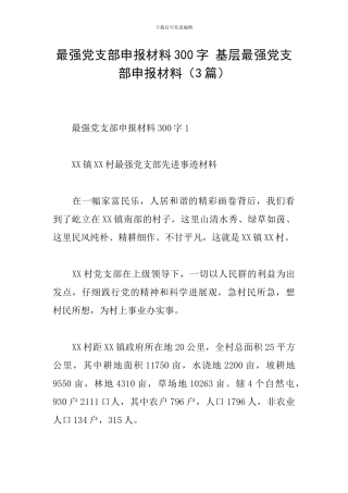 最强党支部申报材料300字-基层最强党支部申报材料