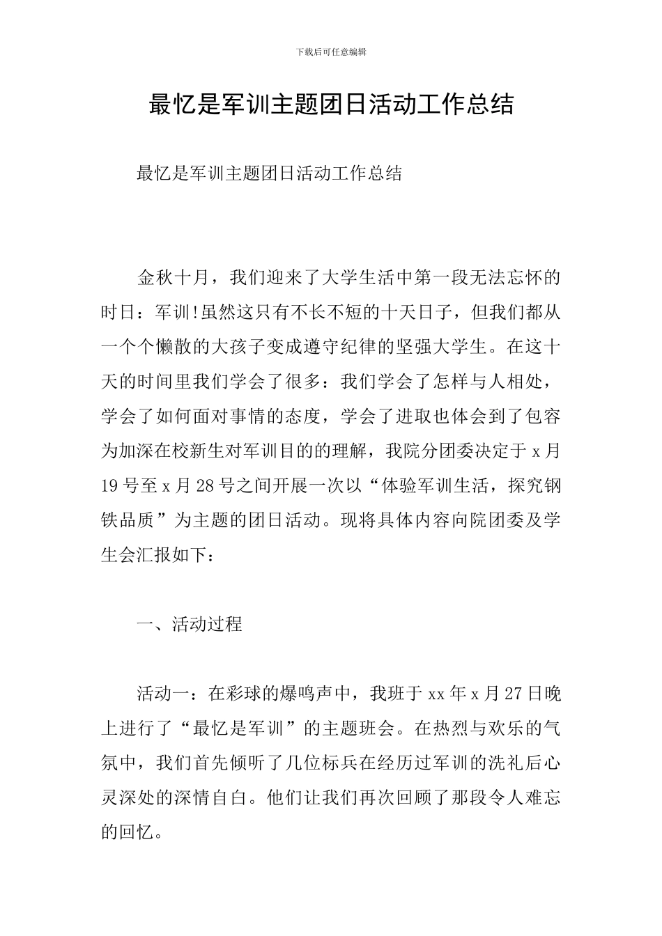 最忆是军训主题团日活动工作总结_第1页