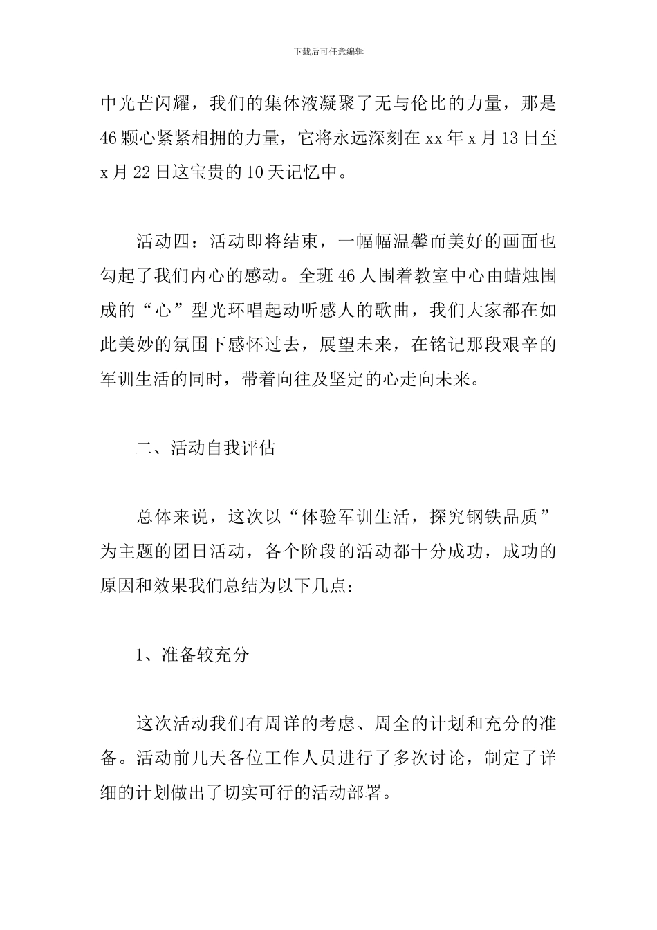 最忆是军训主题团日活动工作总结_第3页