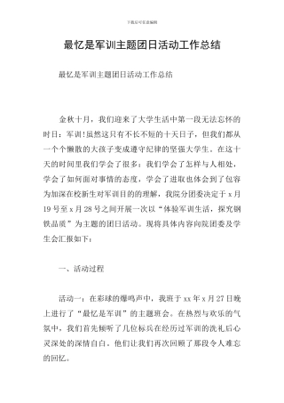 最忆是军训主题团日活动工作总结