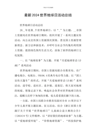 最新2024世界地球日活动总结