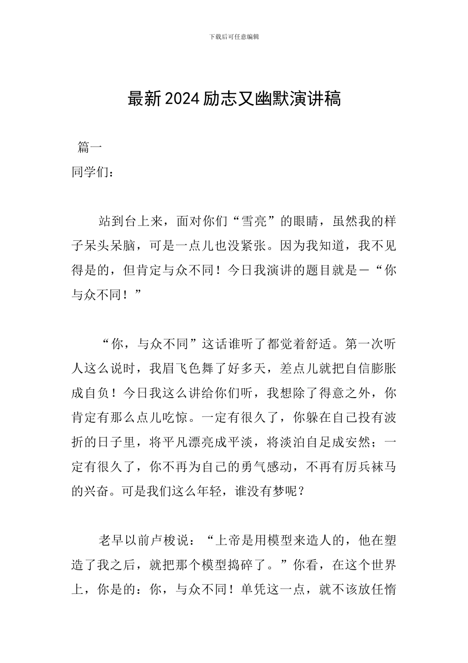 最新2024励志又幽默演讲稿_第1页