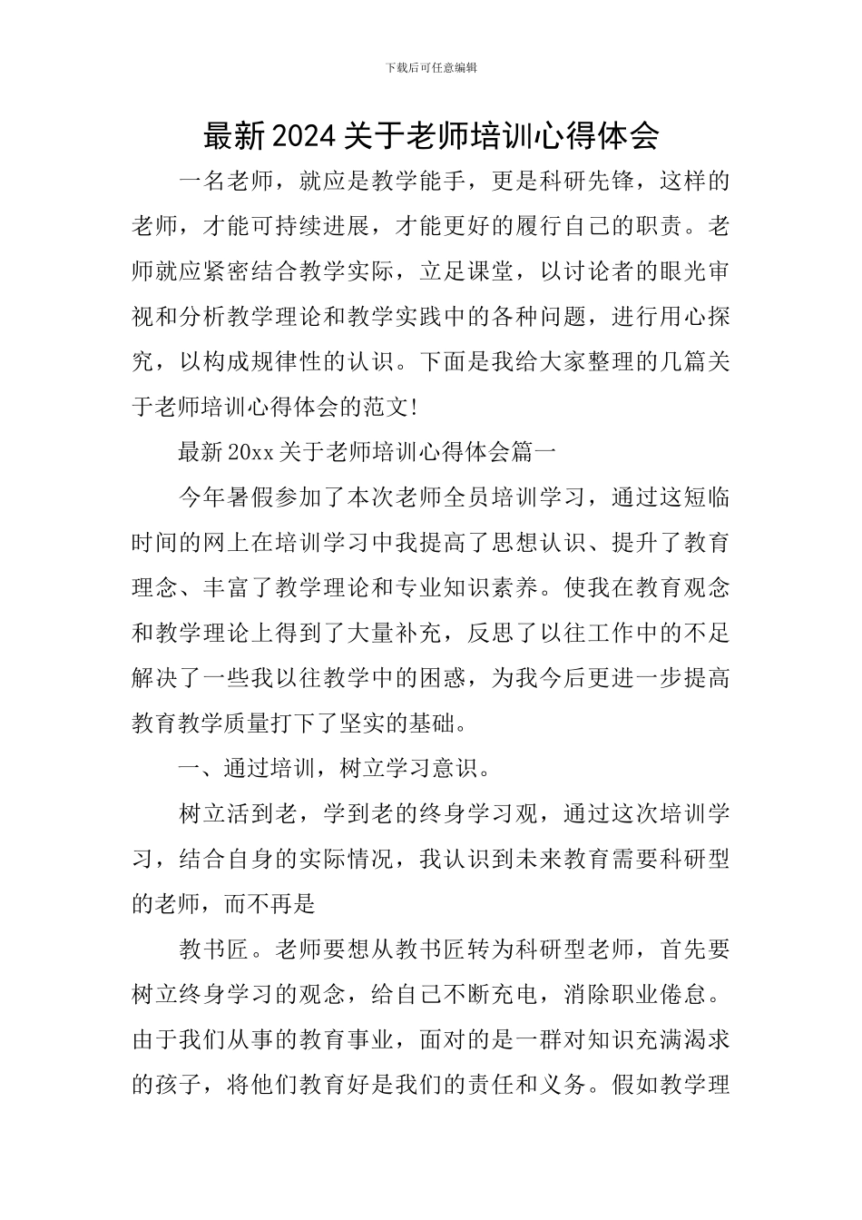 最新2024关于教师培训心得体会_第1页