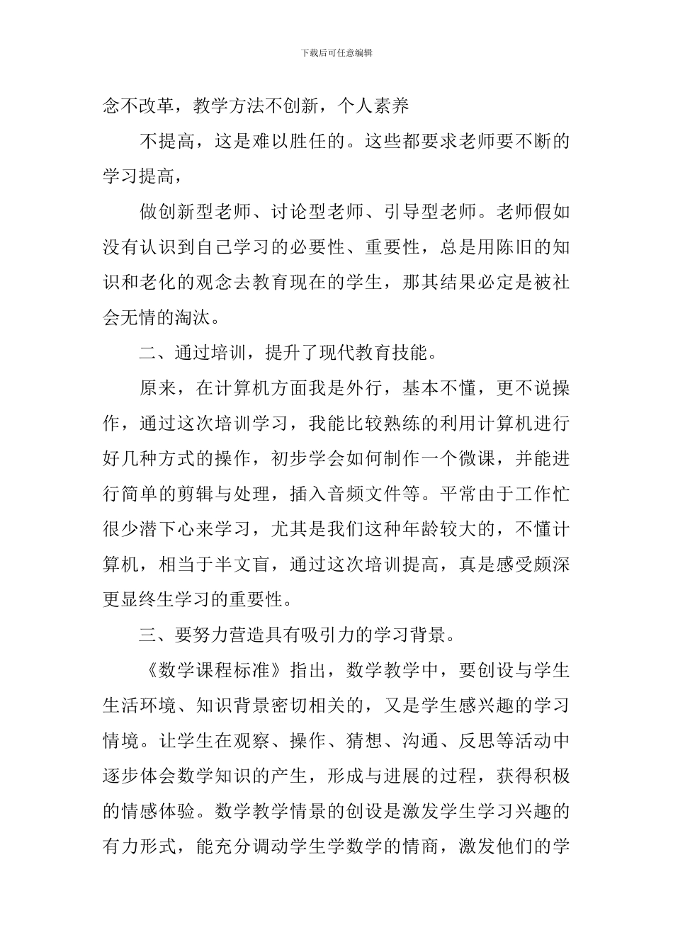 最新2024关于教师培训心得体会_第2页