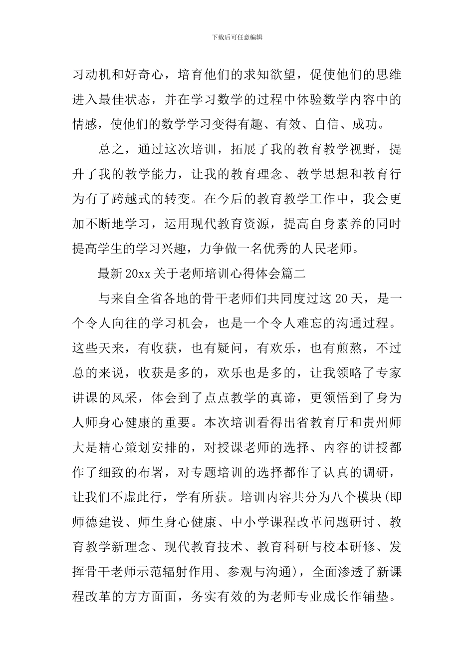 最新2024关于教师培训心得体会_第3页