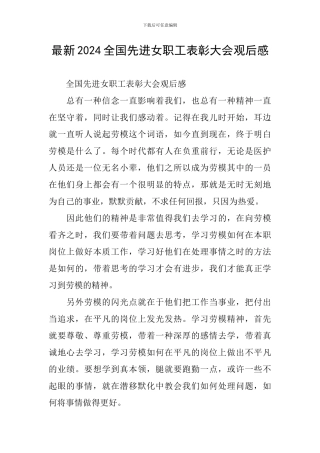 最新2024全国先进女职工表彰大会观后感