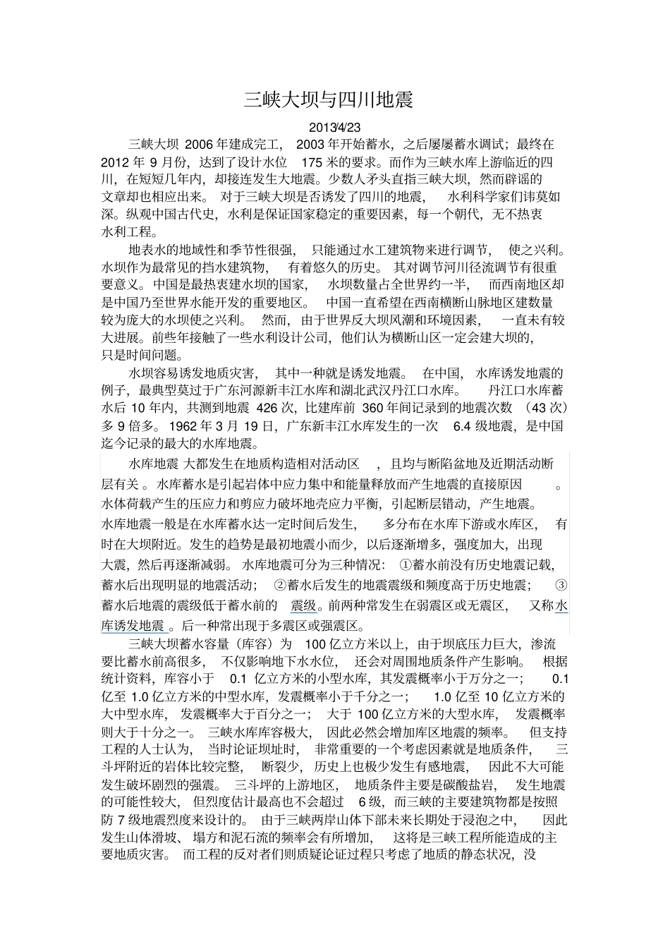 三峡大坝与四川地震_第1页