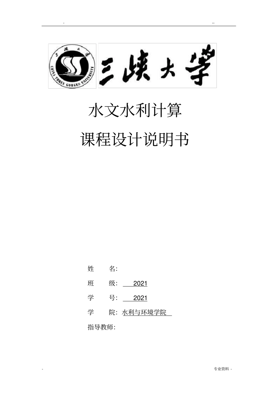 三峡大学水文水利计算课程设计_第1页