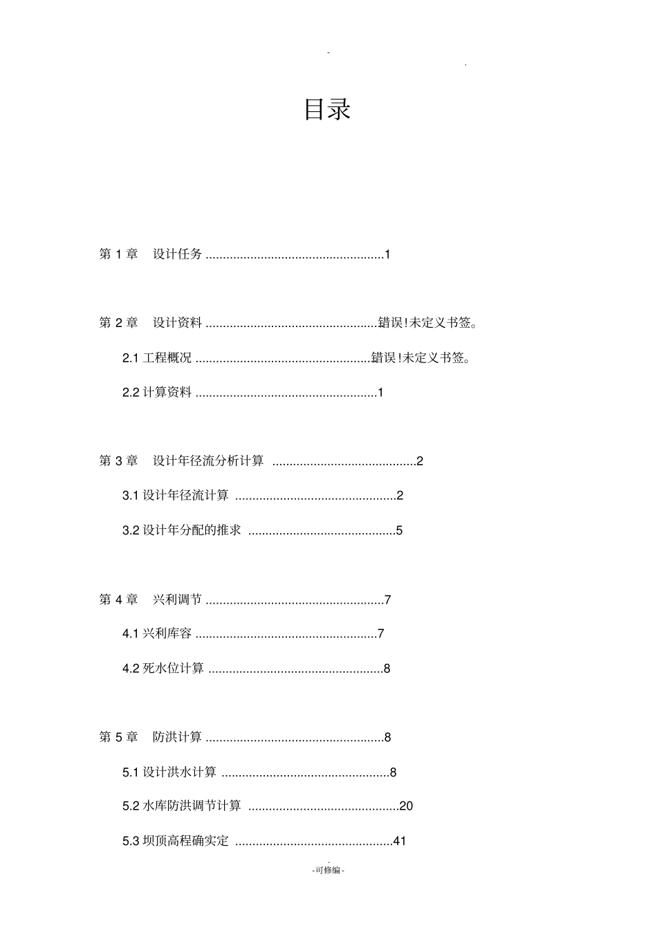 三峡大学水文水利计算课程设计_第3页