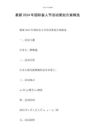 最新2024年国际盲人节活动策划方案精选
