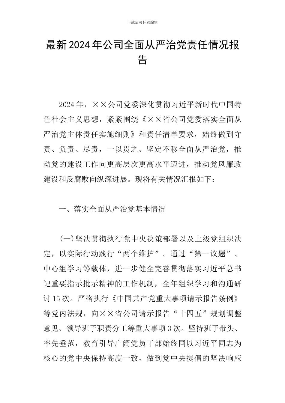 最新2024年公司全面从严治党责任情况报告_第1页