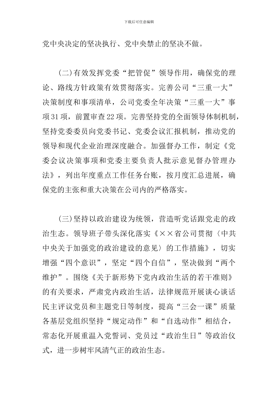 最新2024年公司全面从严治党责任情况报告_第2页