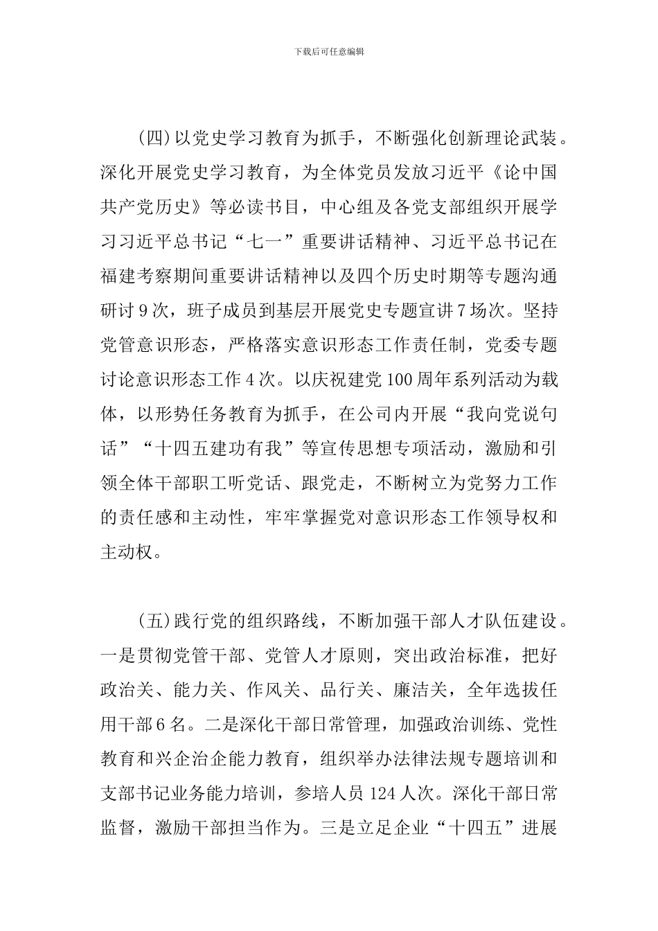 最新2024年公司全面从严治党责任情况报告_第3页