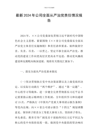 最新2024年公司全面从严治党责任情况报告