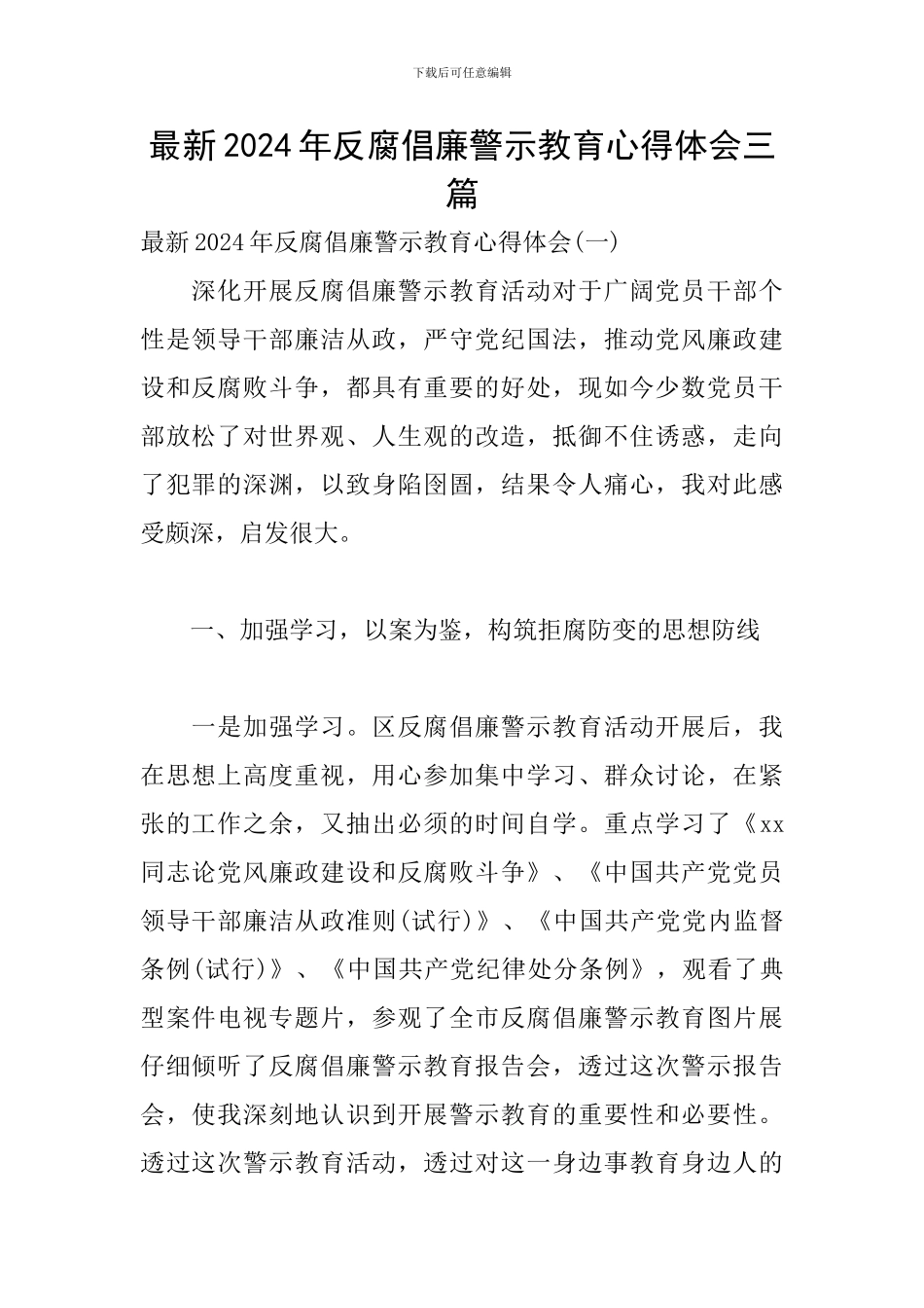 最新2024年反腐倡廉警示教育心得体会三篇_第1页