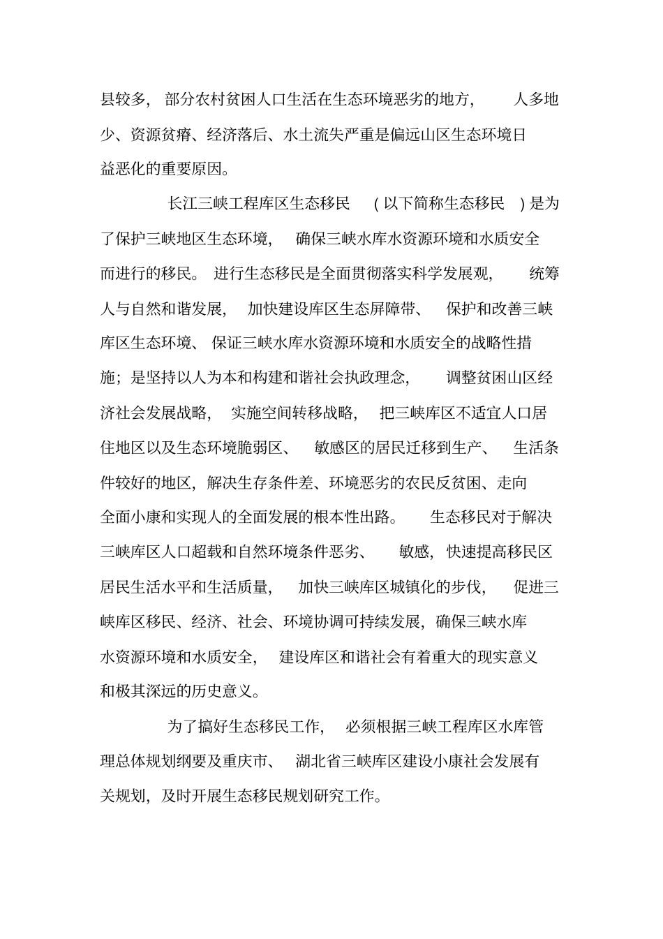 三峡生态移民的意义及目的_第2页