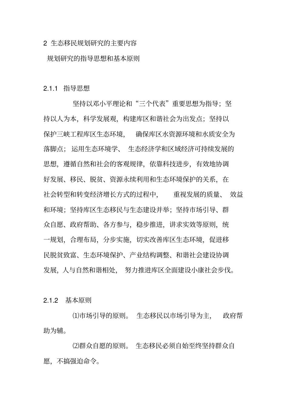 三峡生态移民的意义及目的_第3页