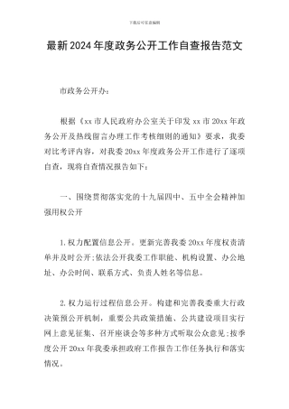 最新2024年度政务公开工作自查报告范文