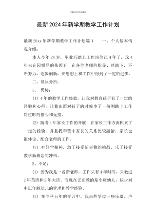 最新2024年新学期教学工作计划