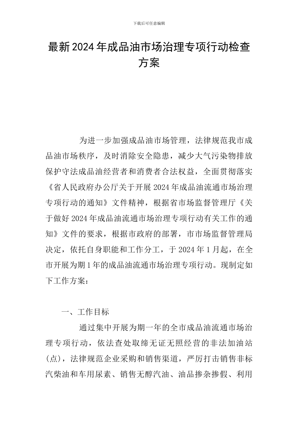 最新2024年成品油市场治理专项行动检查方案_第1页
