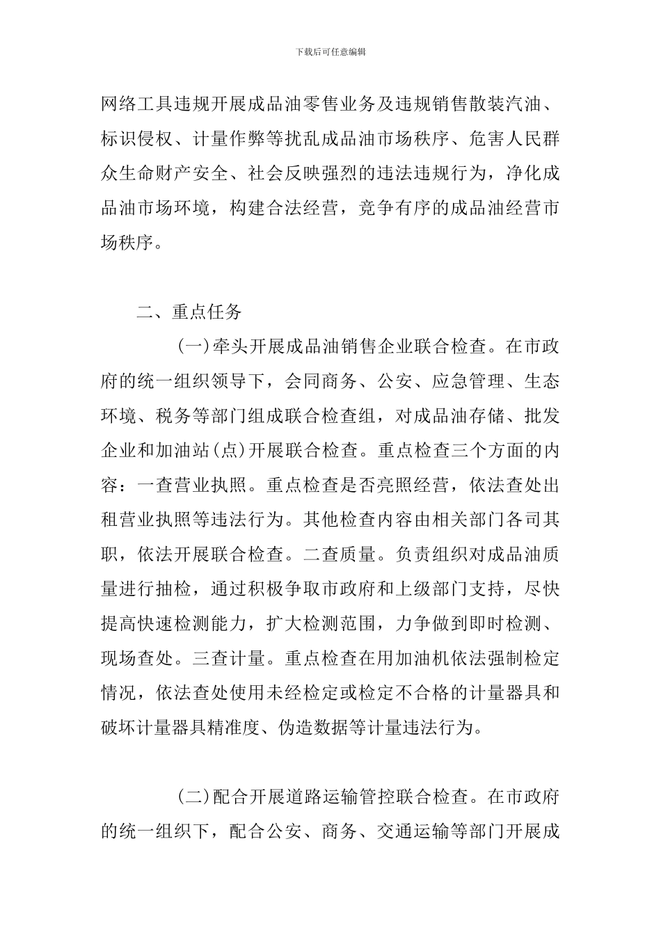 最新2024年成品油市场治理专项行动检查方案_第2页