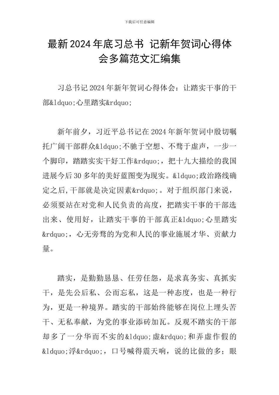最新2024年底习总书-记新年贺词心得体会多篇范文汇编集_第1页