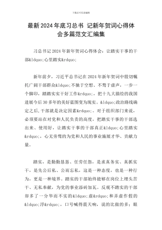 最新2024年底习总书-记新年贺词心得体会多篇范文汇编集