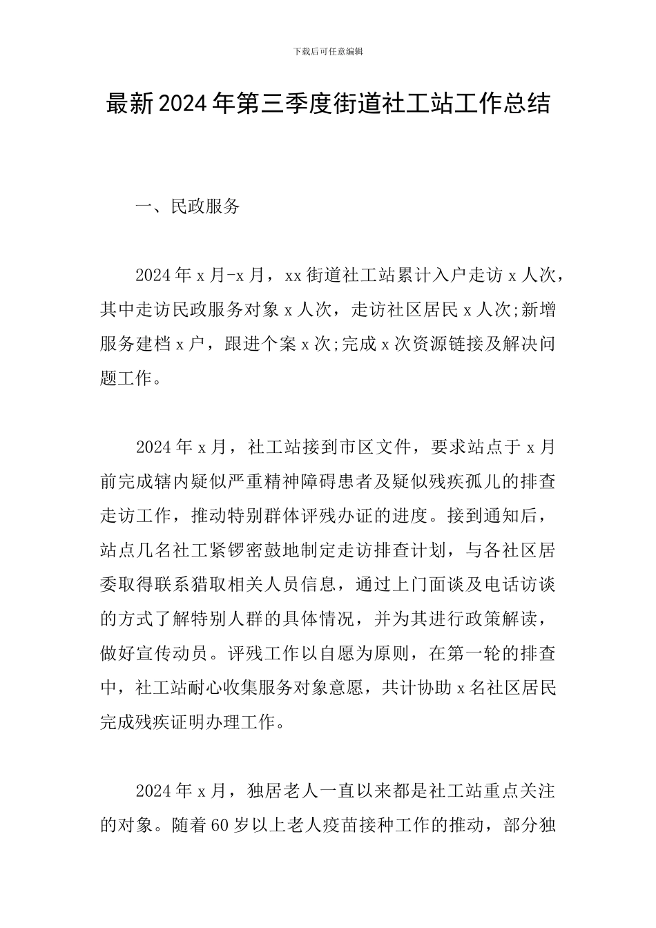 最新2024年第三季度街道社工站工作总结_第1页