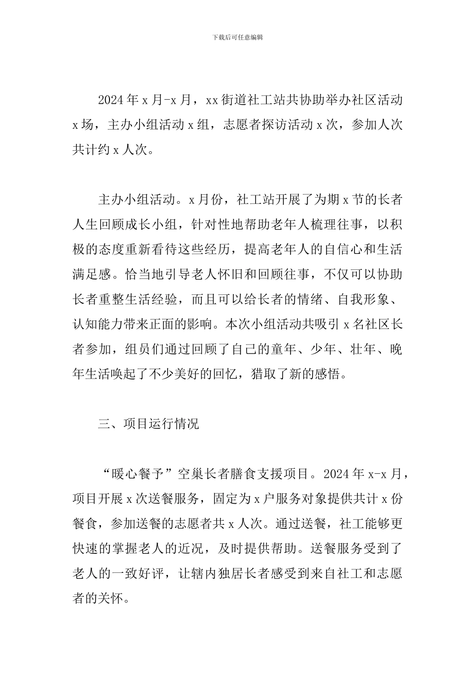 最新2024年第三季度街道社工站工作总结_第3页