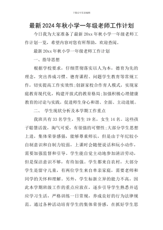 最新2024年秋小学一年级教师工作计划