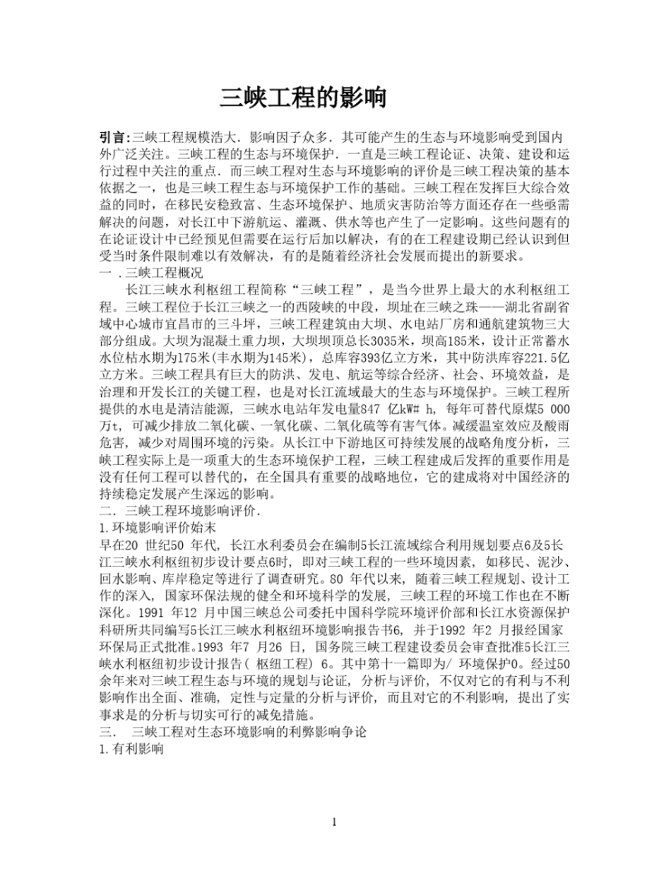 三峡工程的影响_第1页