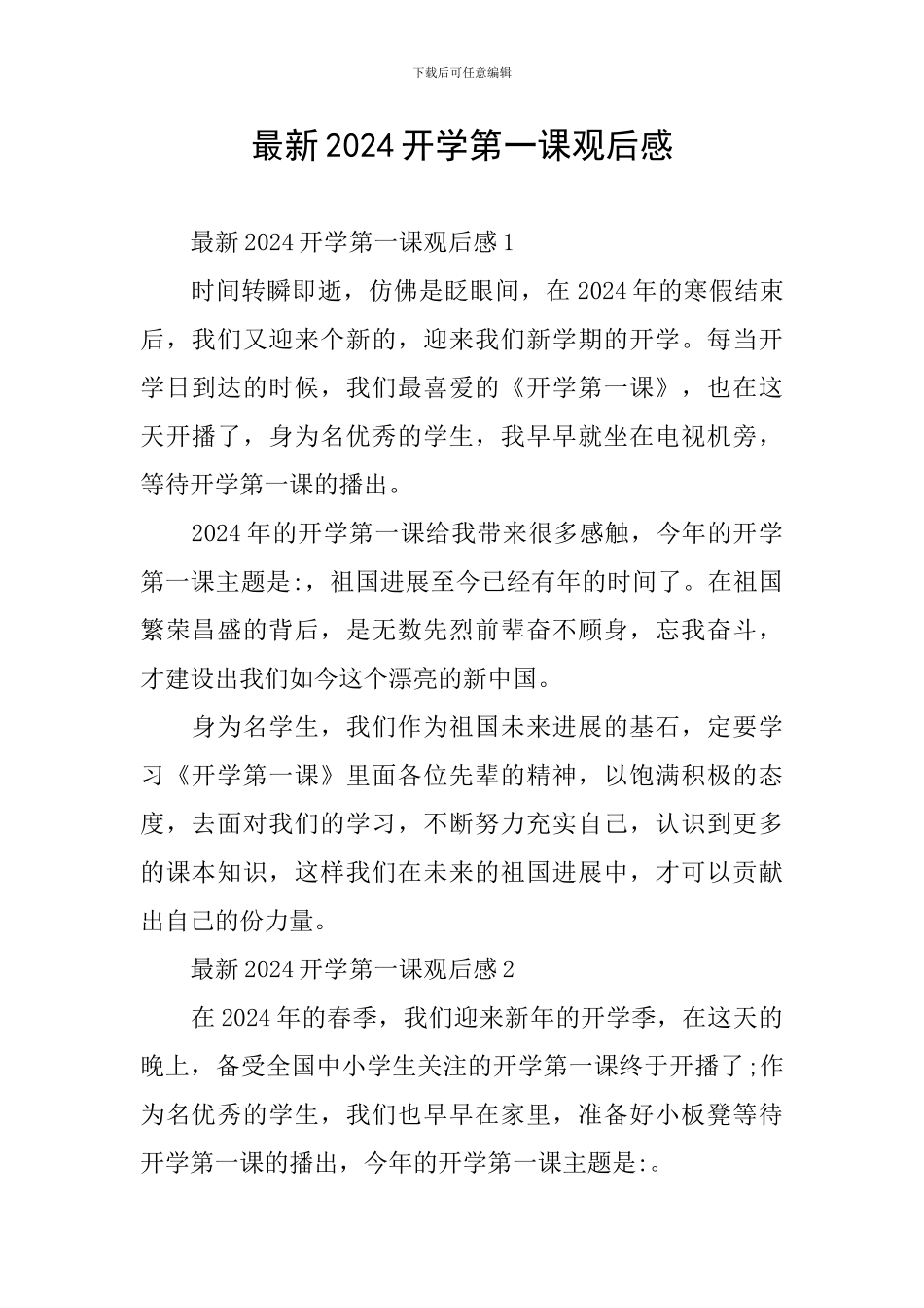 最新2024开学第一课观后感_第1页