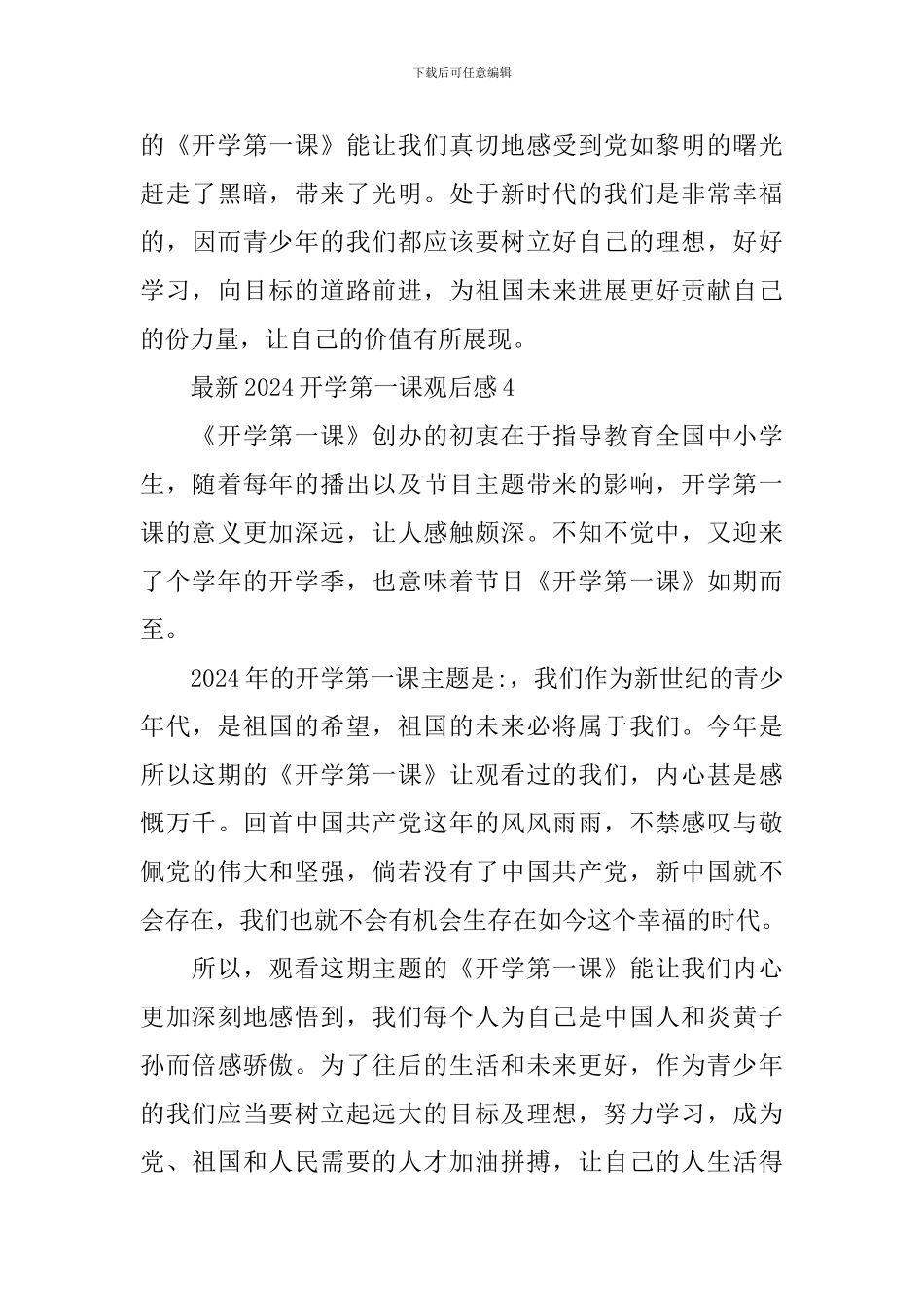 最新2024开学第一课观后感_第3页