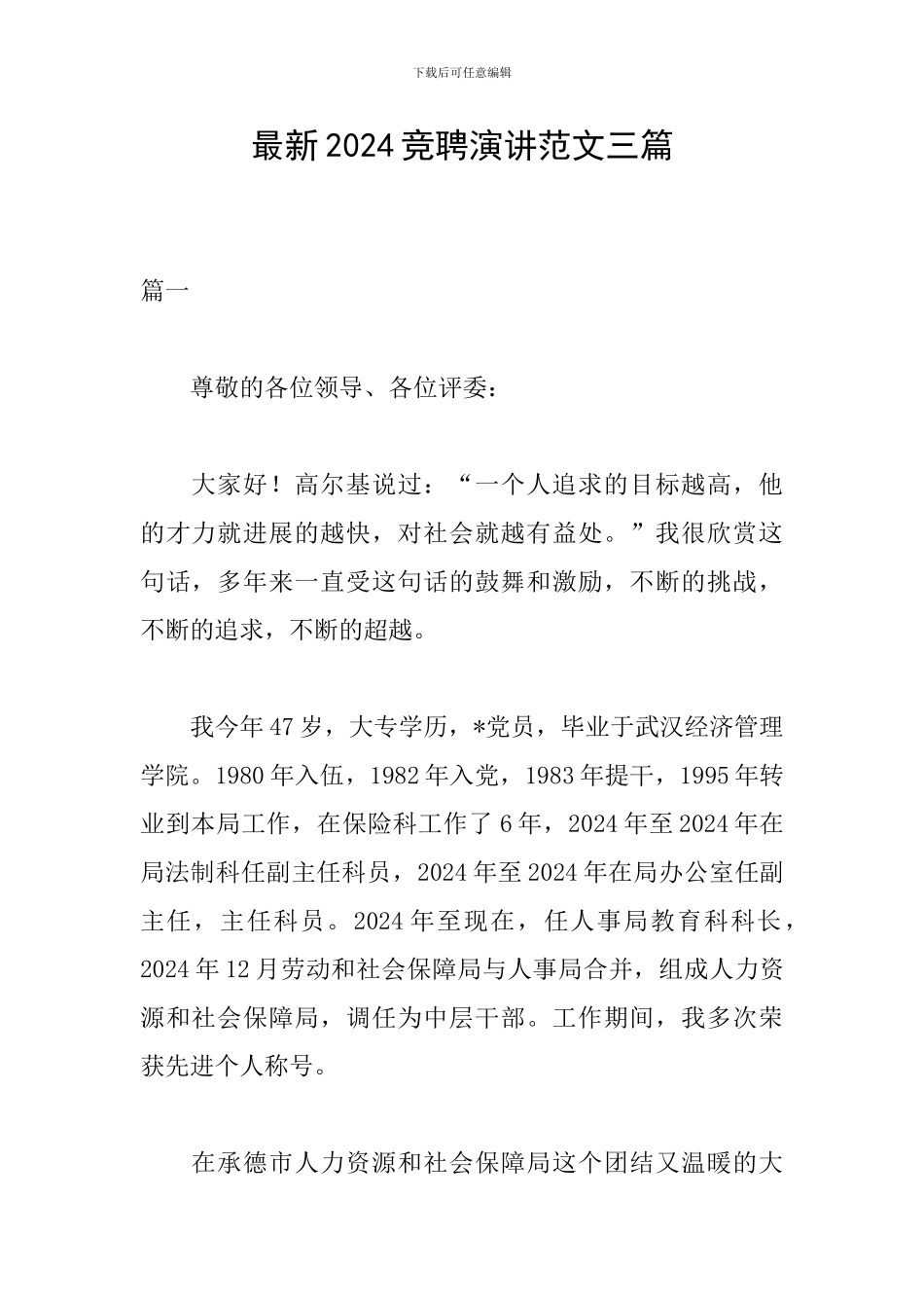 最新2024竞聘演讲范文三篇_第1页