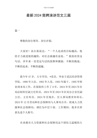 最新2024竞聘演讲范文三篇