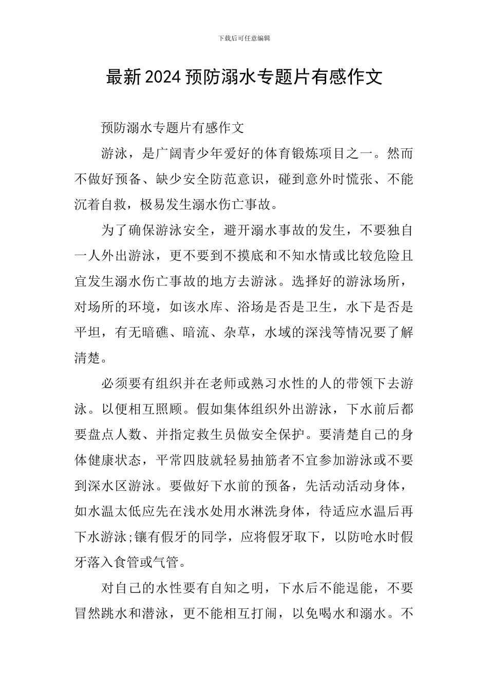 最新2024预防溺水专题片有感作文_第1页