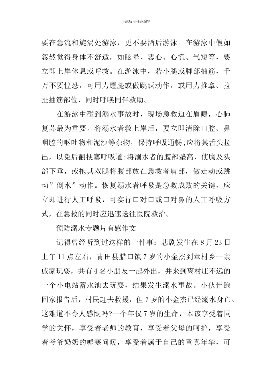 最新2024预防溺水专题片有感作文_第2页